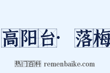 高阳台·落梅是什么意思的图片